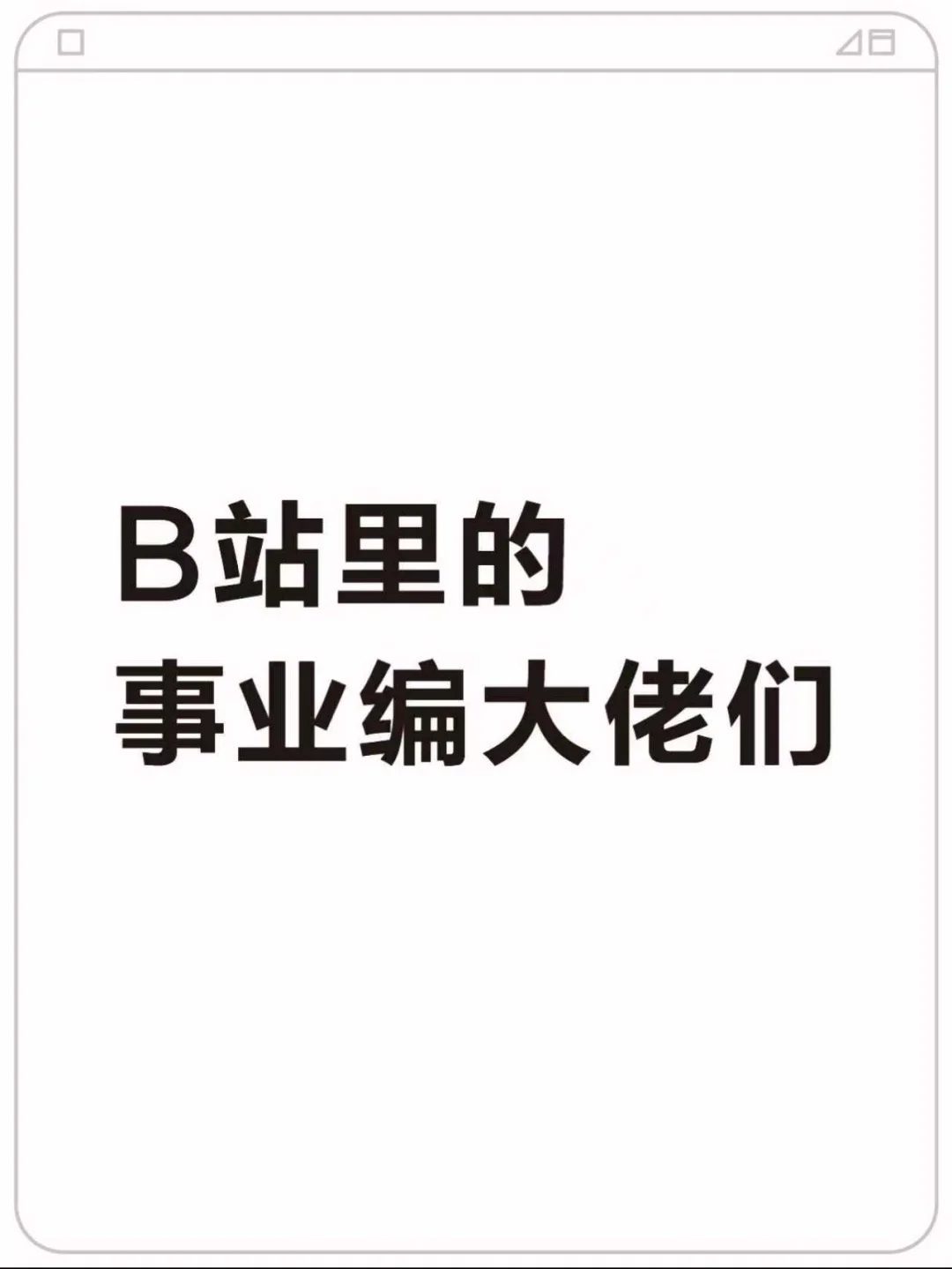 B站里的事业编大佬们