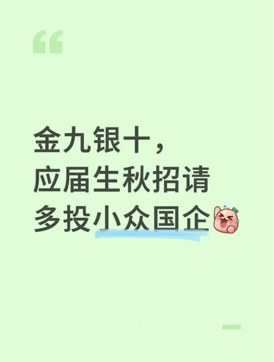 金九银十，应届生秋招请多投小众国企