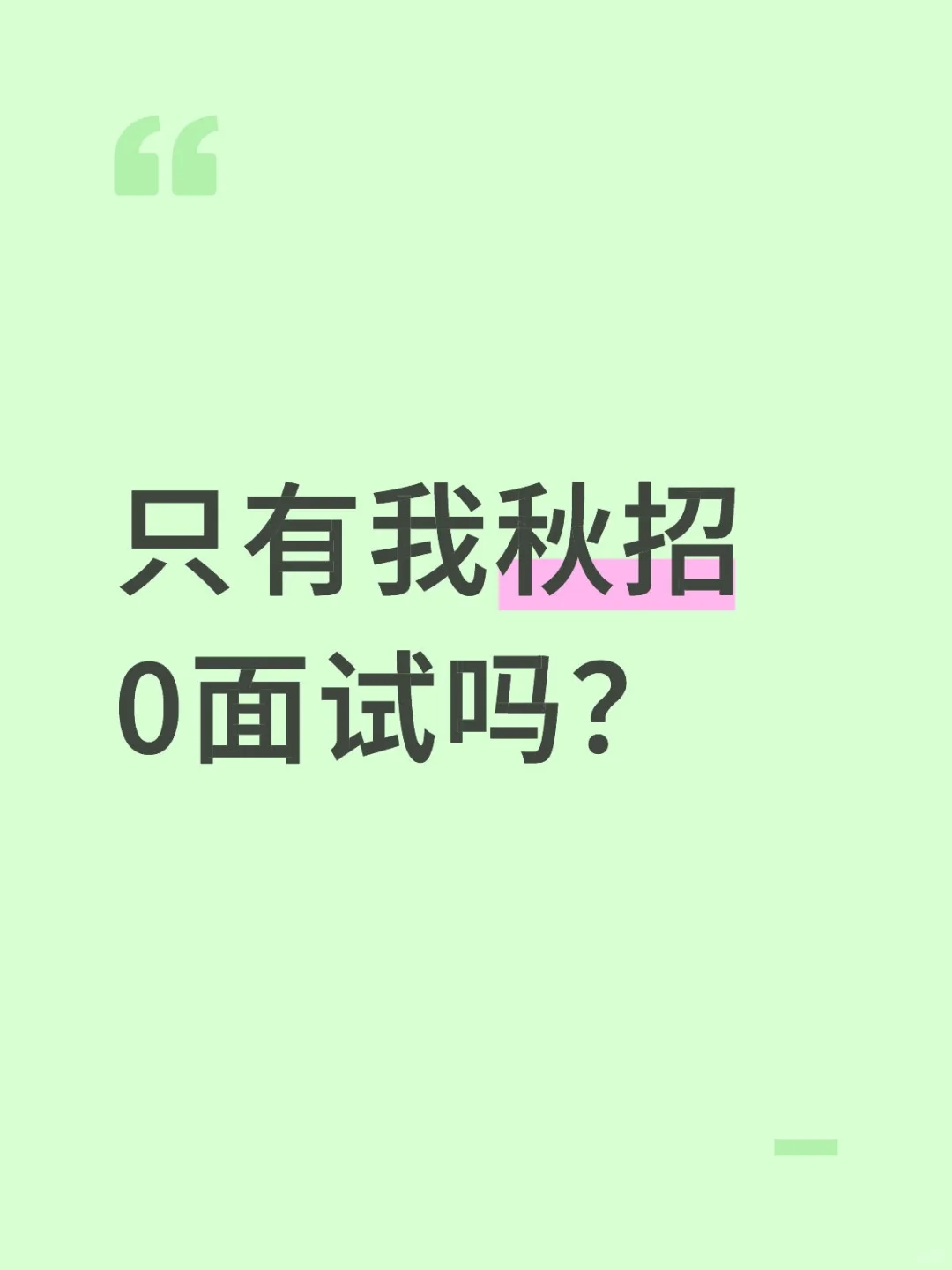 投了一个多月