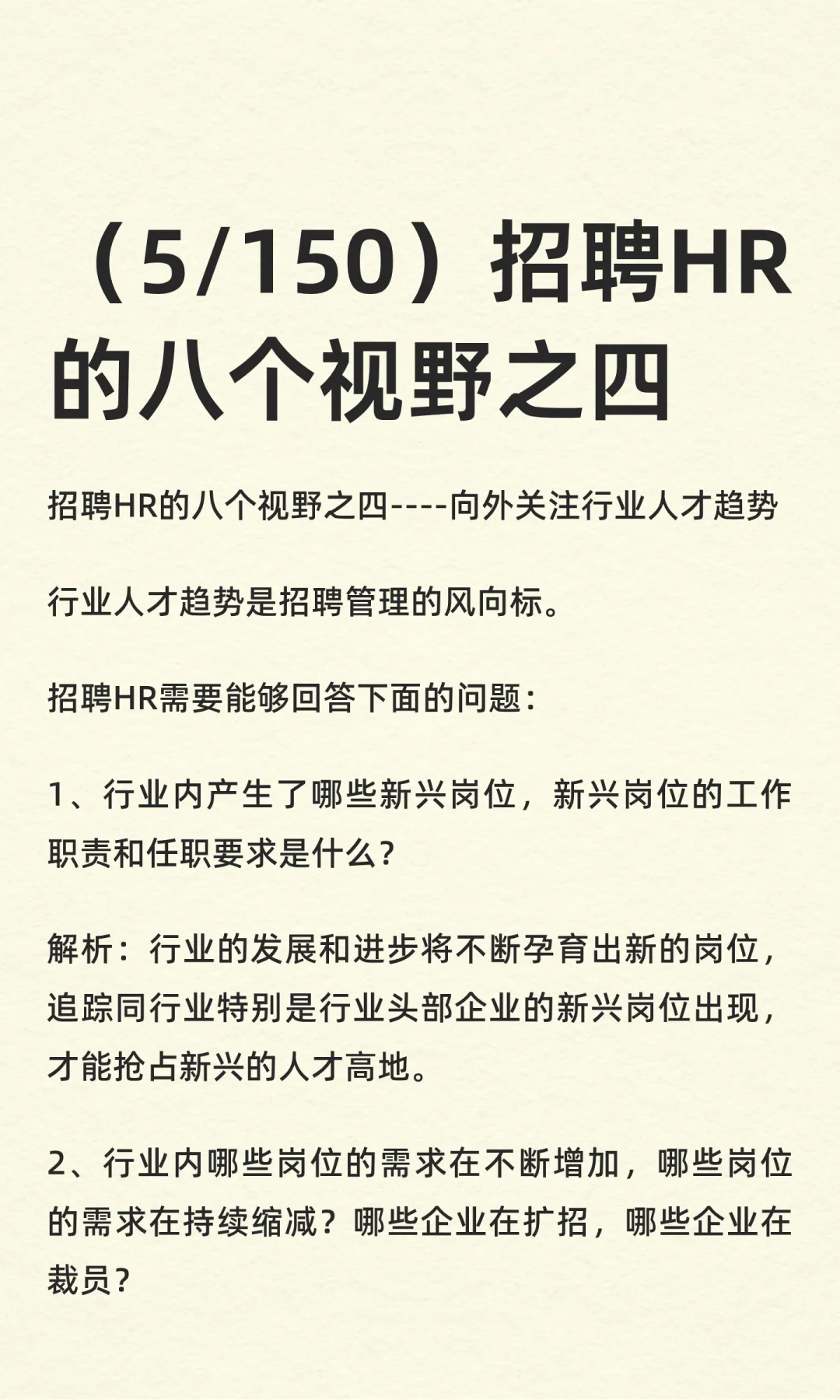 （5/150）招聘HR的八个视野之四