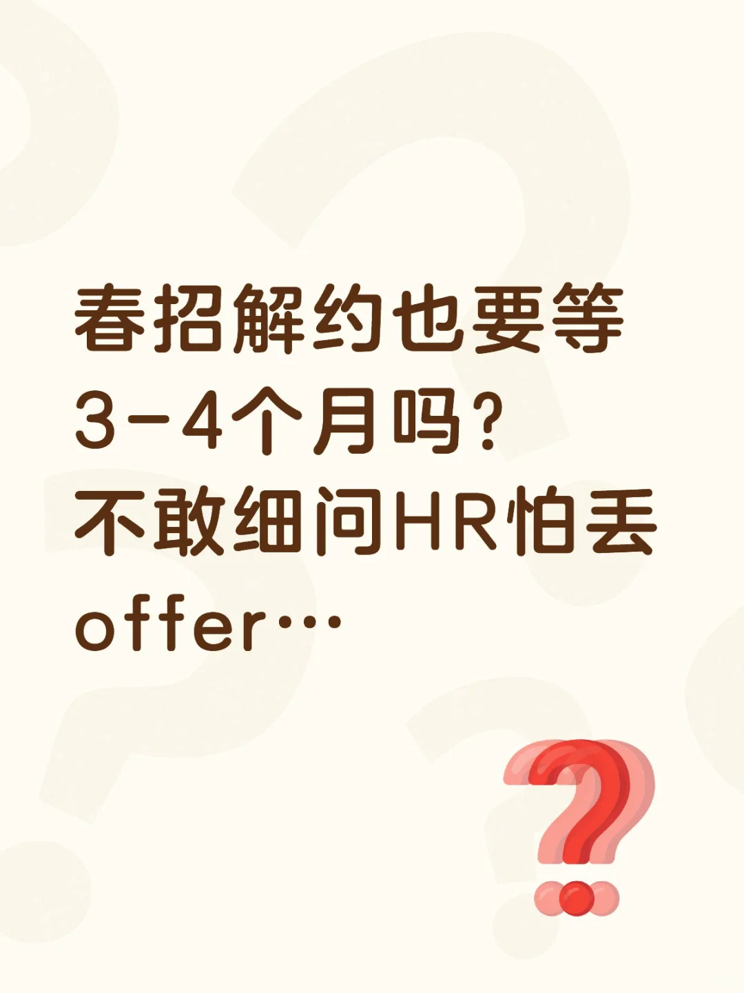 春招解约也要等3-4个月吗?