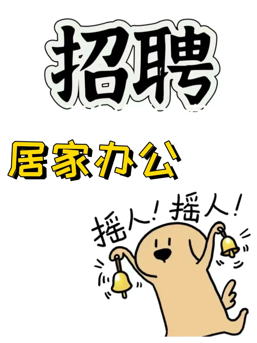居家办公-听说小红书招人很简单👋