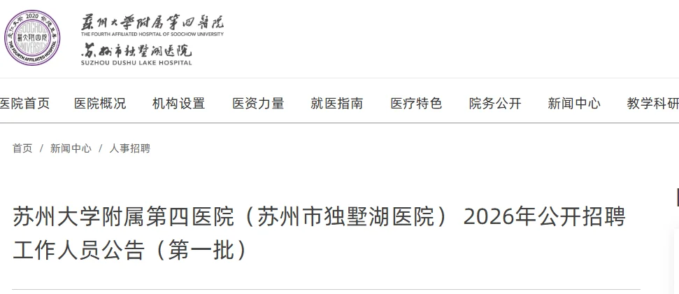 苏州大学附属第四医院2026年招聘护理246名