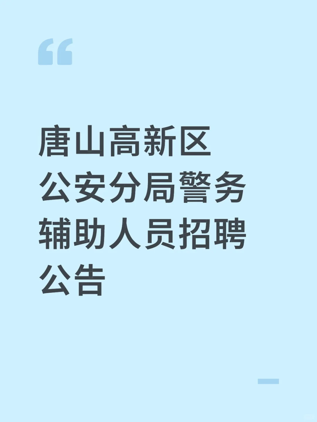 唐山高新区公安分局警务辅助人员招聘公告