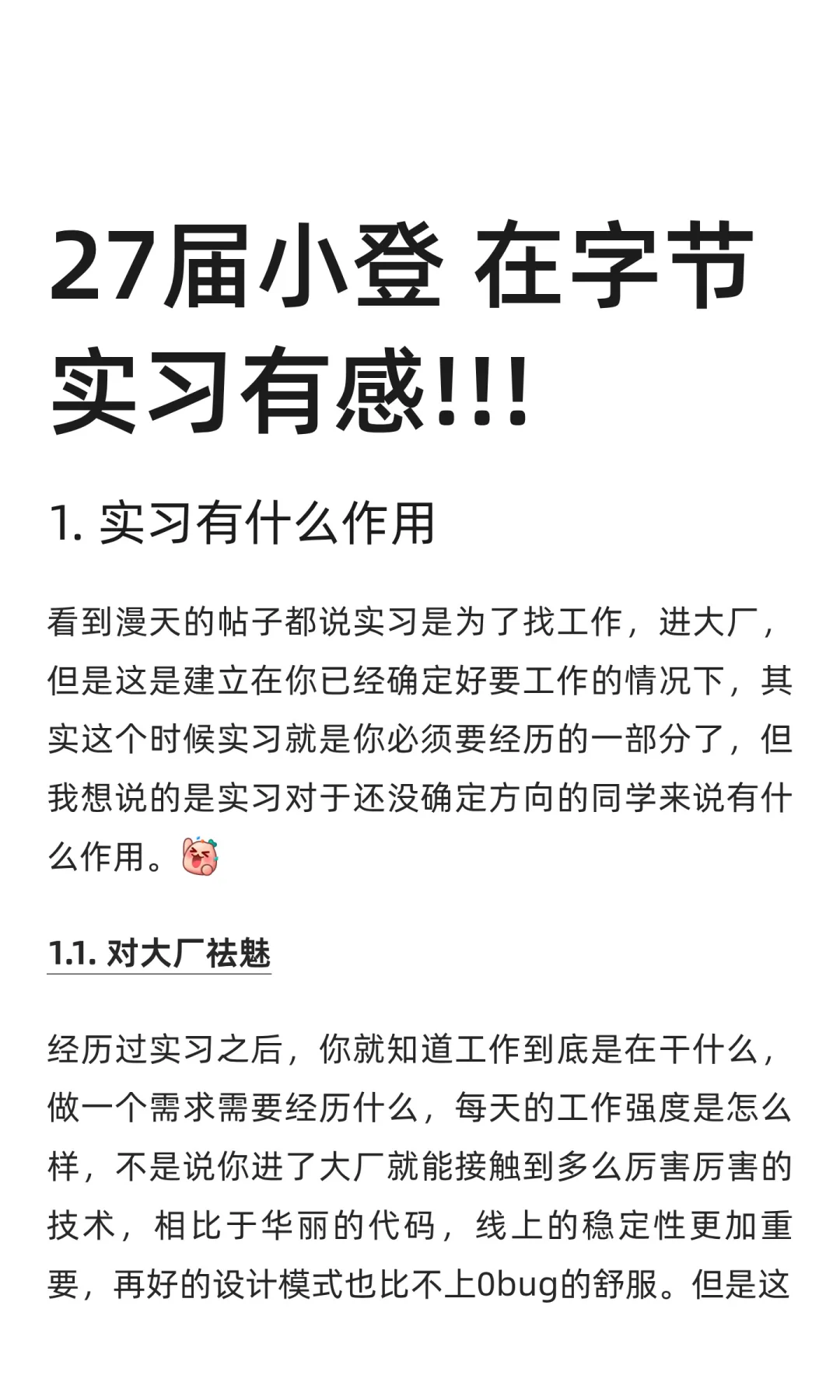 27届小登 在字节实习有感!!!