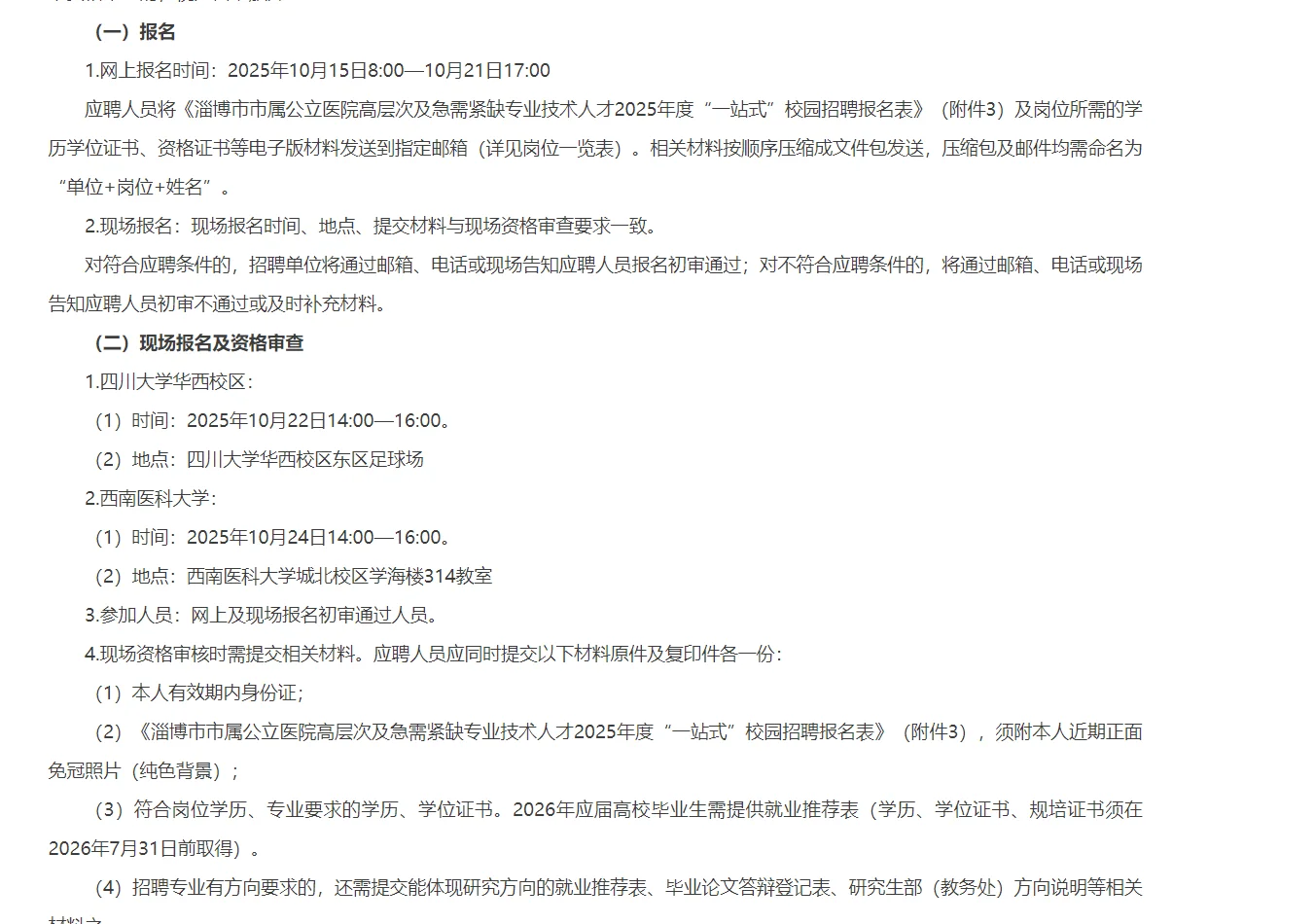 淄博市市属公立医院高层次人才校园招聘