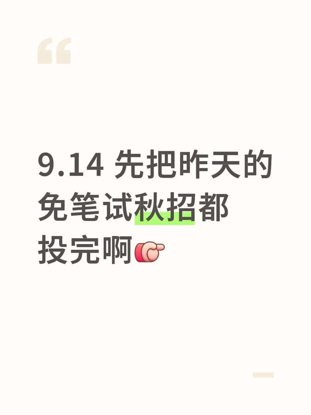 9.14 先把昨天的免笔试秋招都投完啊[向右R]