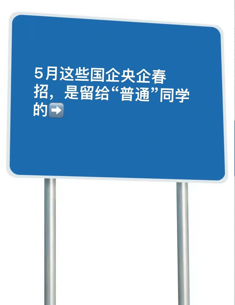 5月的央国企春招，是留给“普通”同学的！