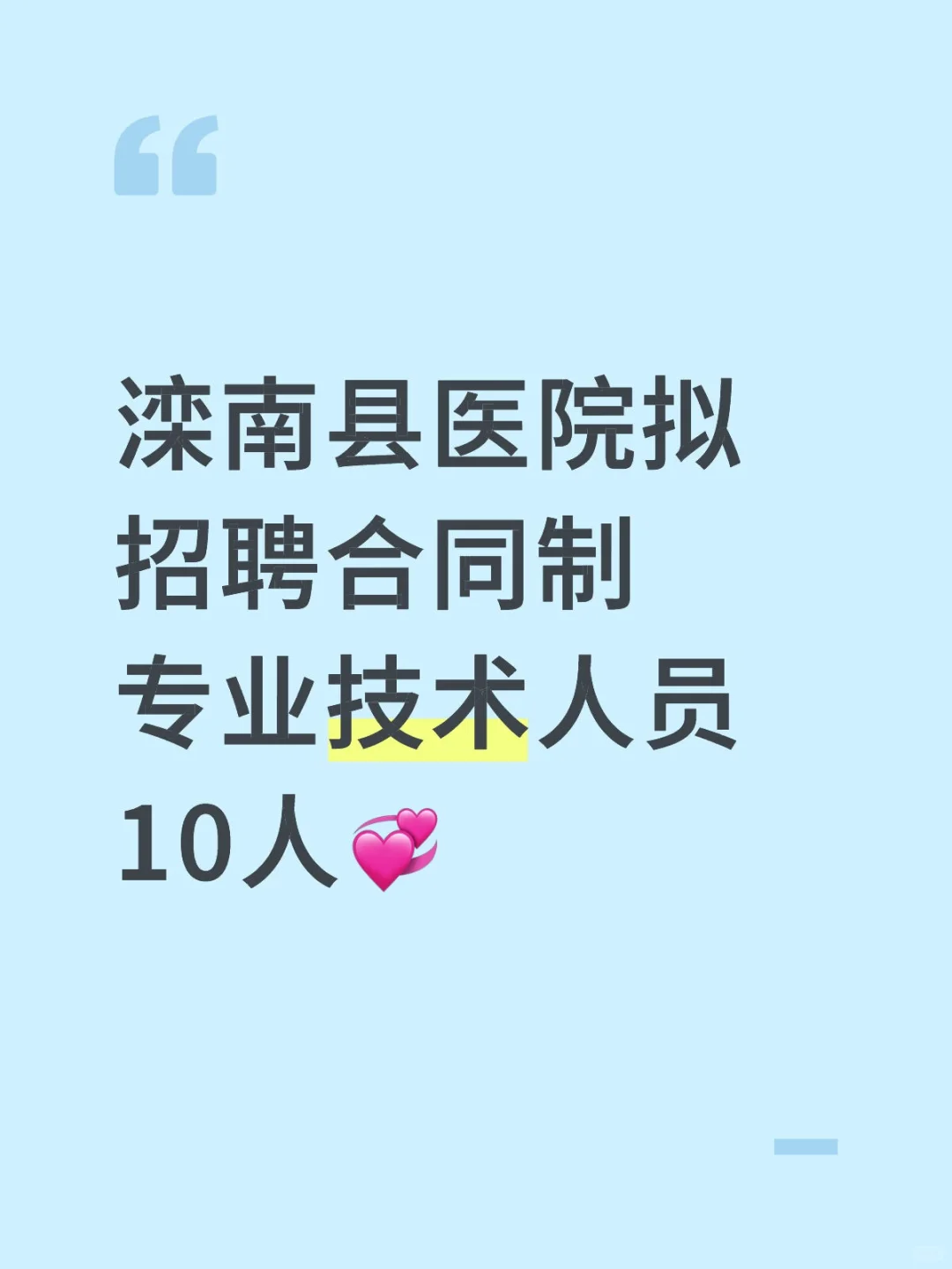 滦南县医院拟招聘合同制专业技术人员10人