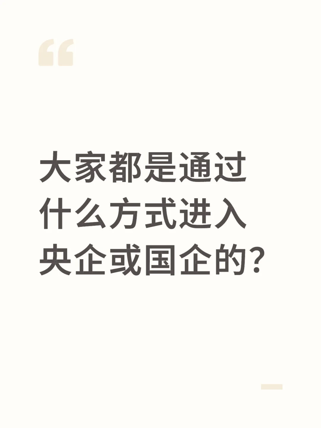 大家都是通过什么方式进入央企或国企的？