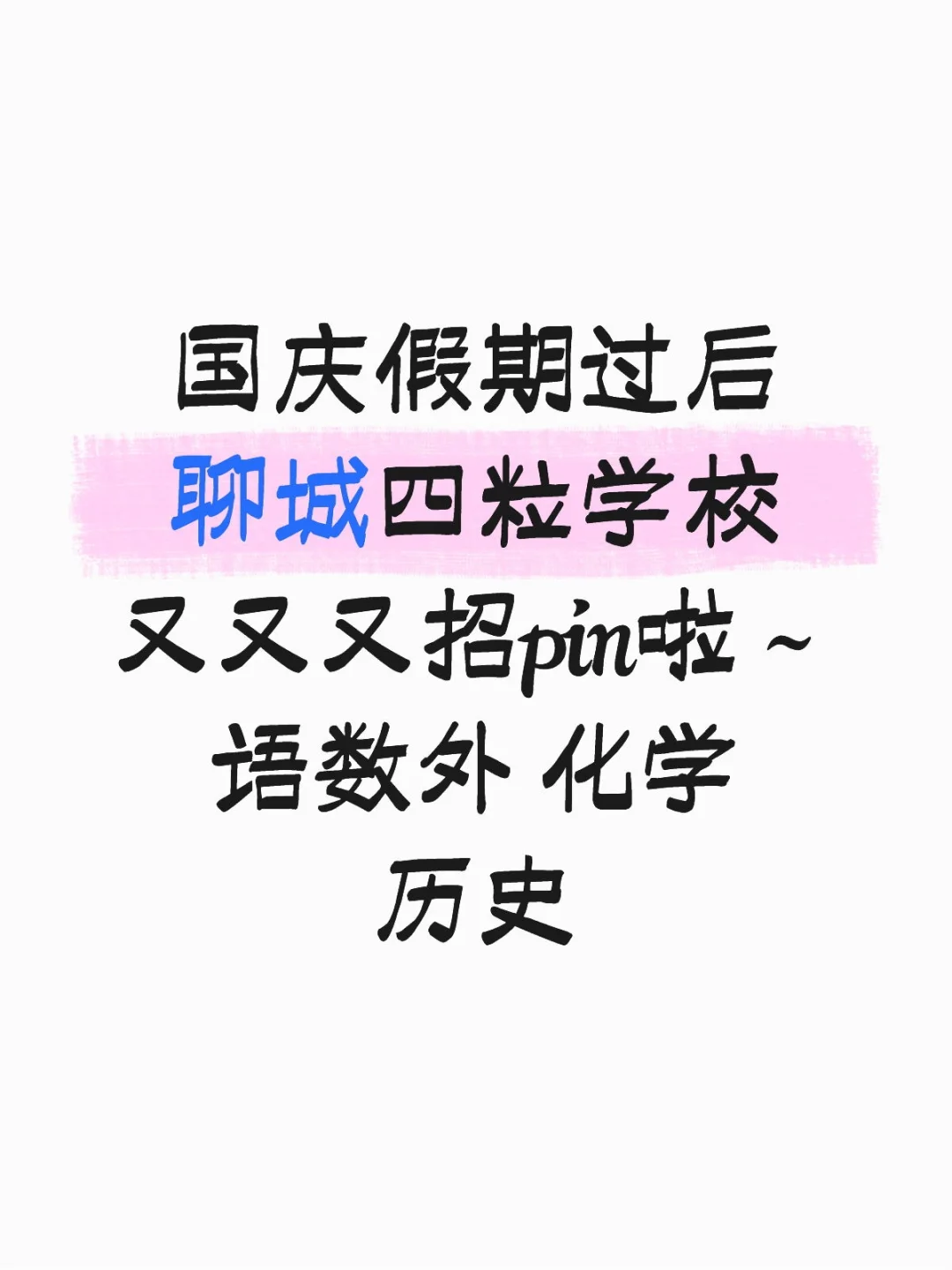 聊城四粒学校又又又来啦～