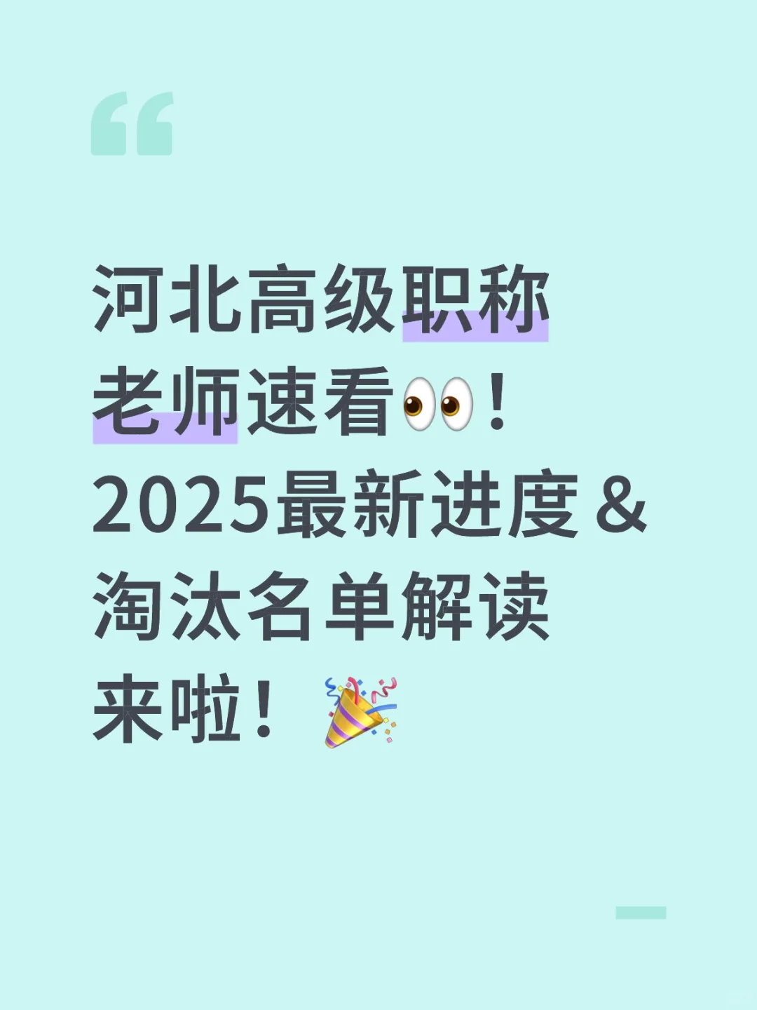 河北高级职称老师速看👀!