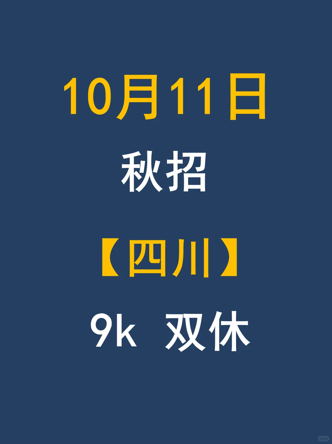 四川央国企秋招放大招！直接免笔试