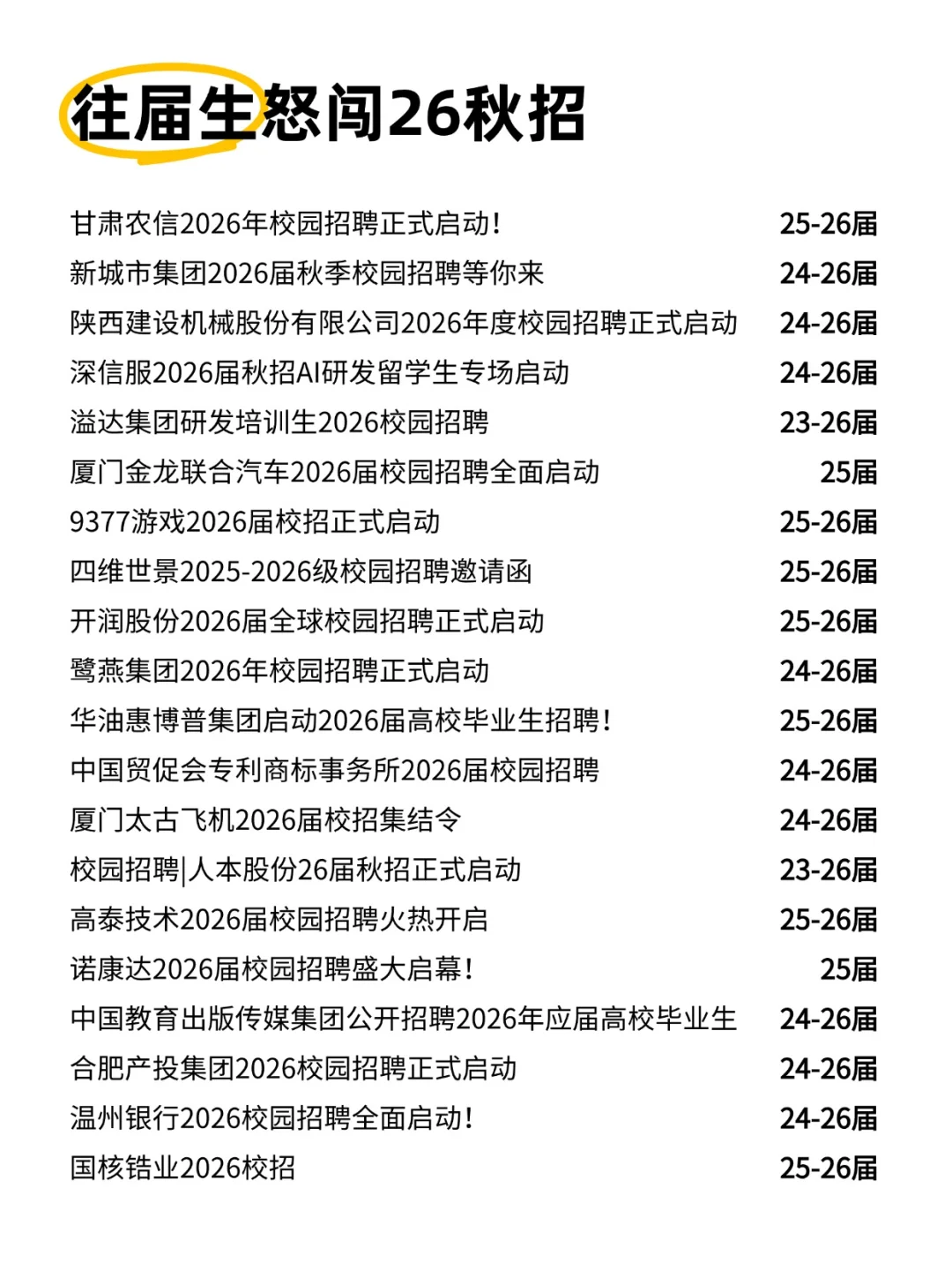 往届生怒闯26秋招🤓