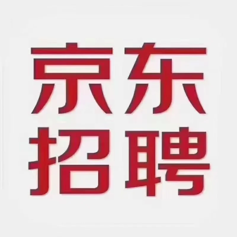京东物流招聘：5500-7000 京东直招：缴纳六