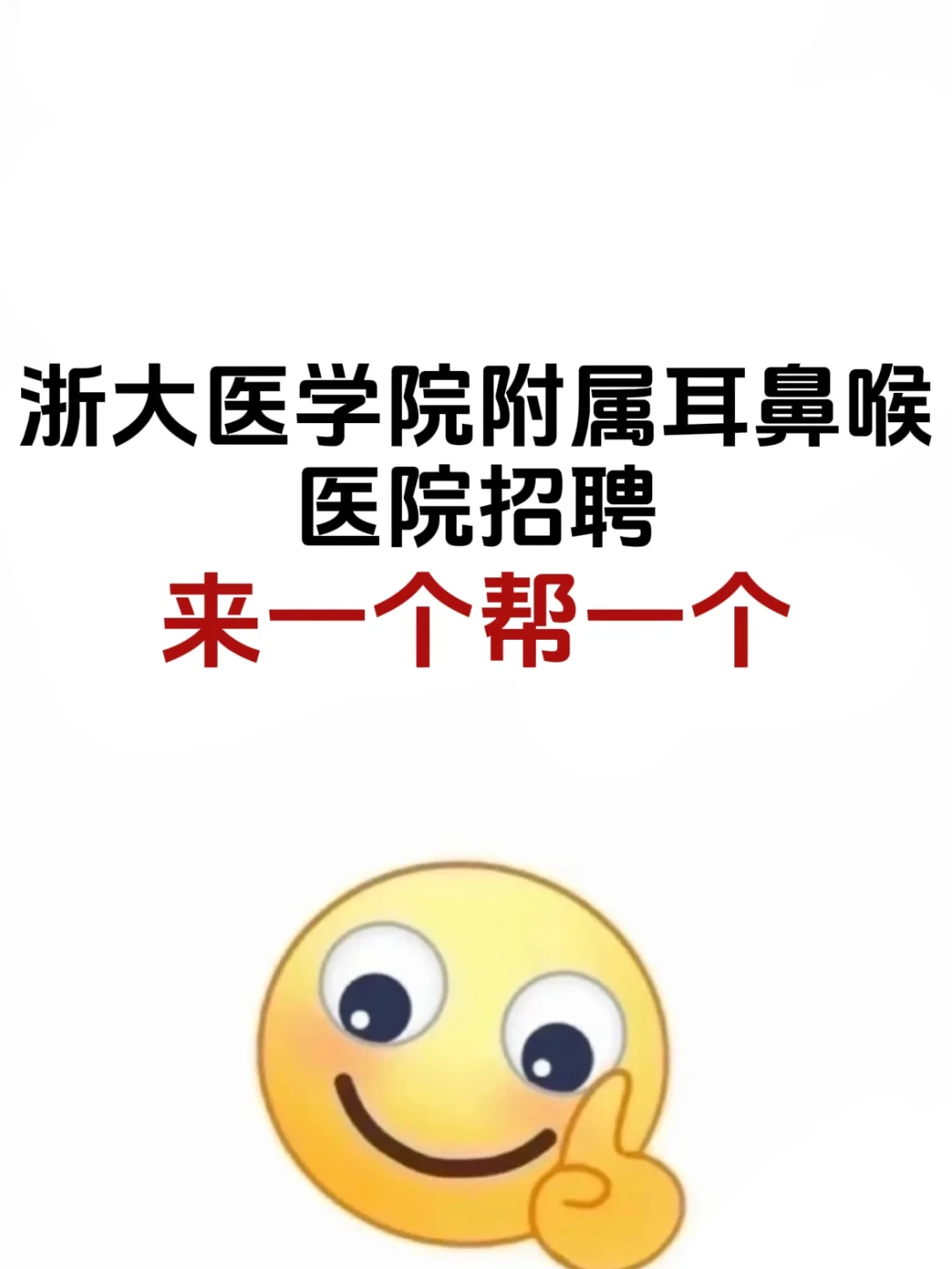 浙大医学院附属耳鼻喉医院，捞一个是一个