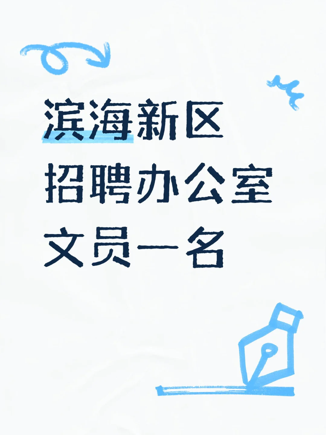 滨海新区招聘办公室文员一名