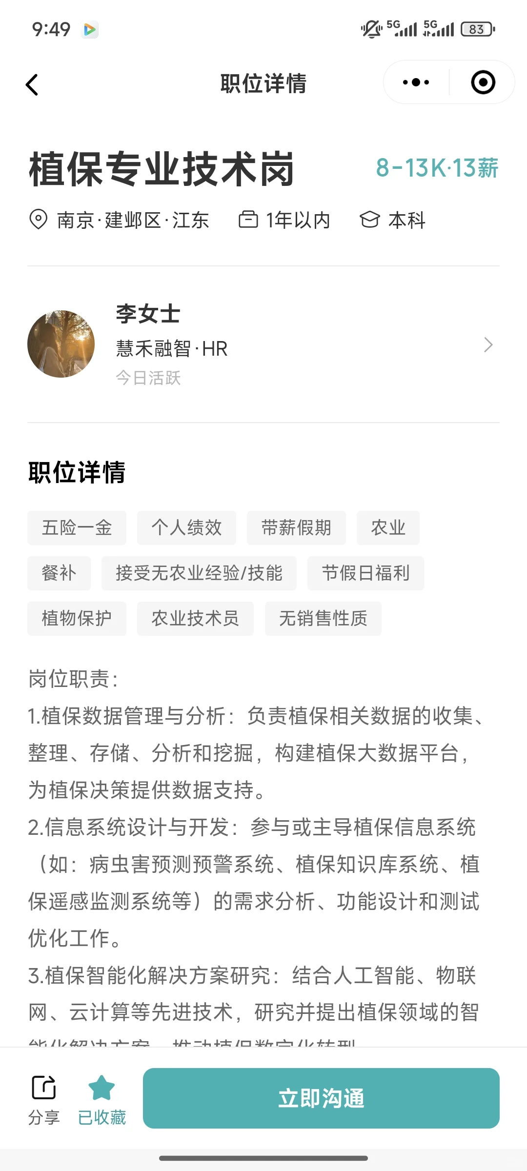 智慧农业公司招聘植保专业技术岗8-13k
