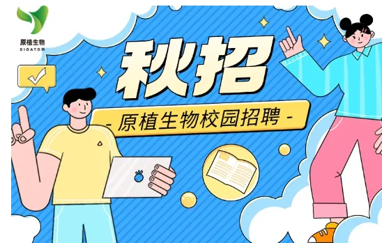 【农学速看】原植生物2026届校园招聘启动