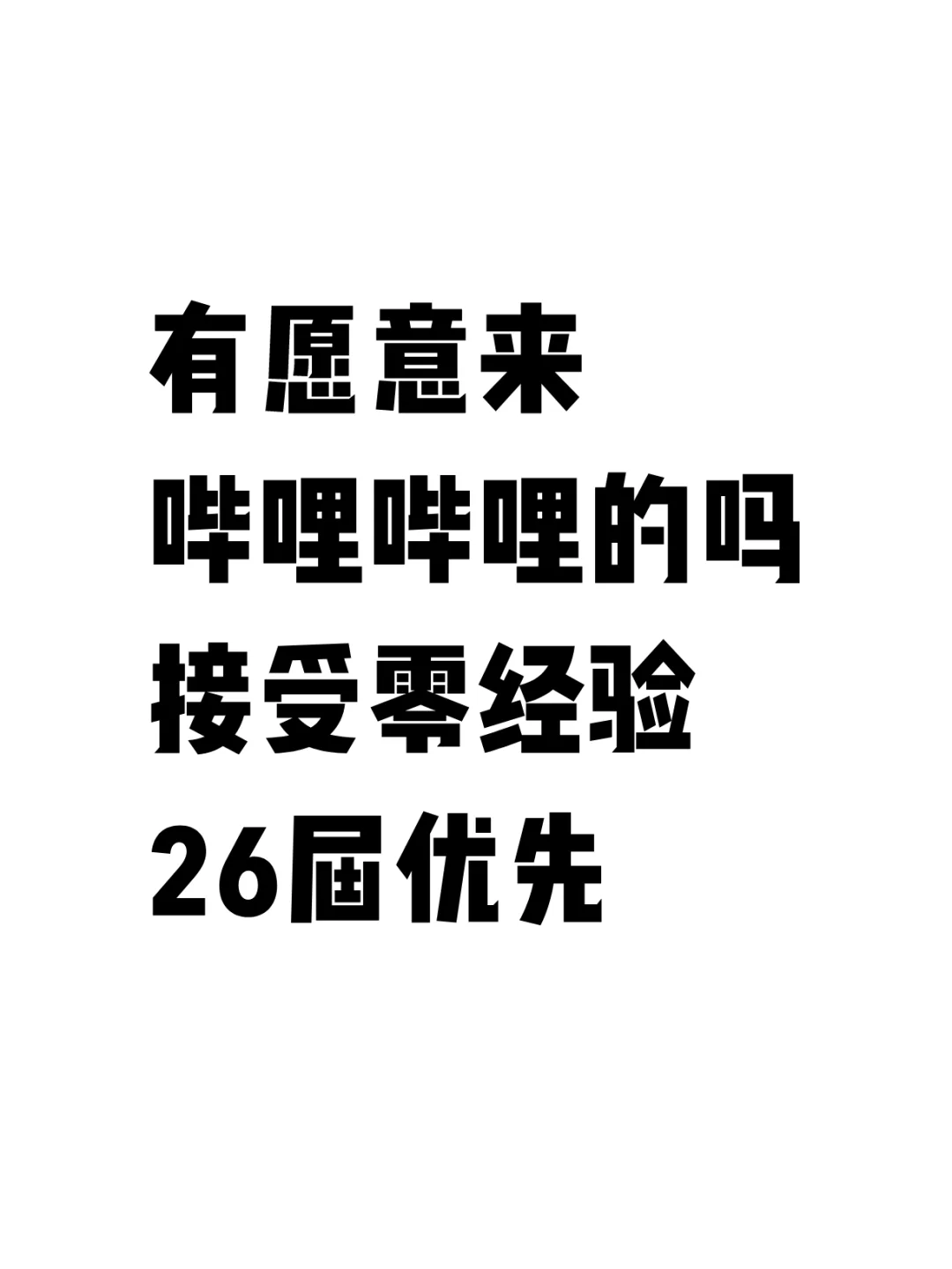 10月有同学愿意来哔哩哔哩实习吗？