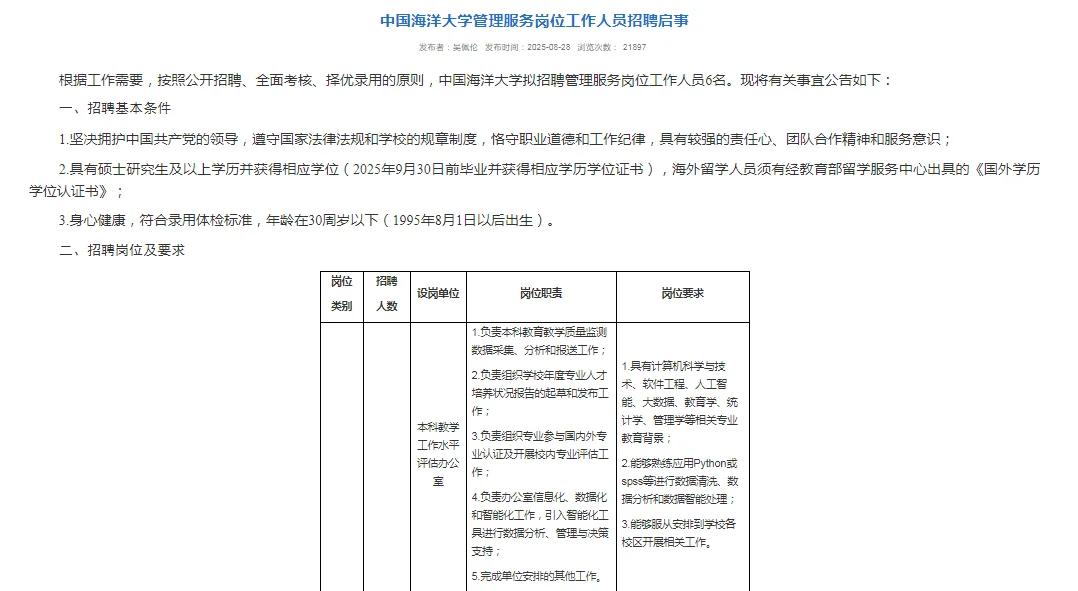 快！海洋大学招聘，月薪8000起