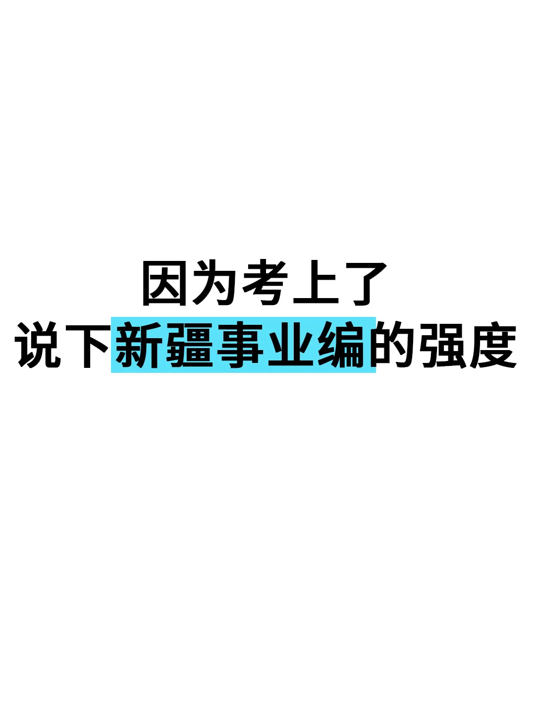 因为考上了说下新疆事业编的强度！