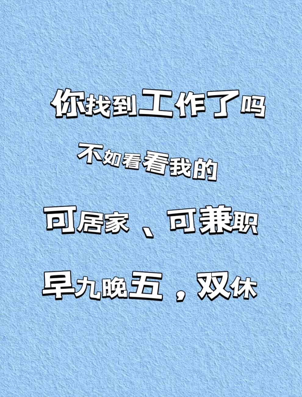 谁说找工作难？我们这儿缺你