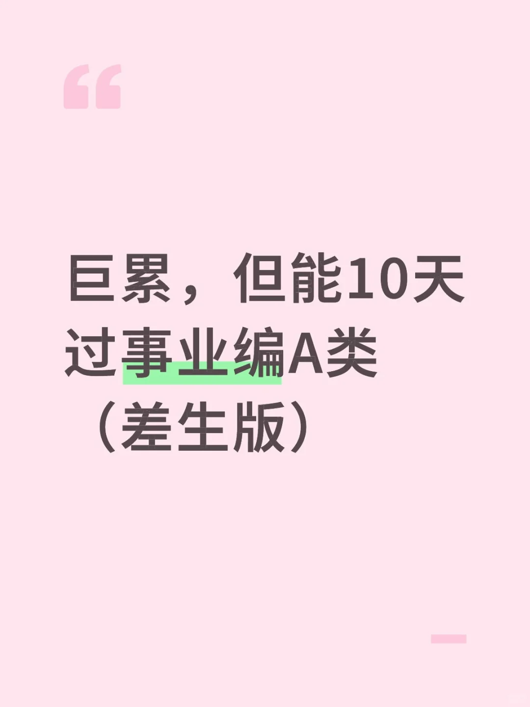 巨累，但能10天过事业编A类（差生版）