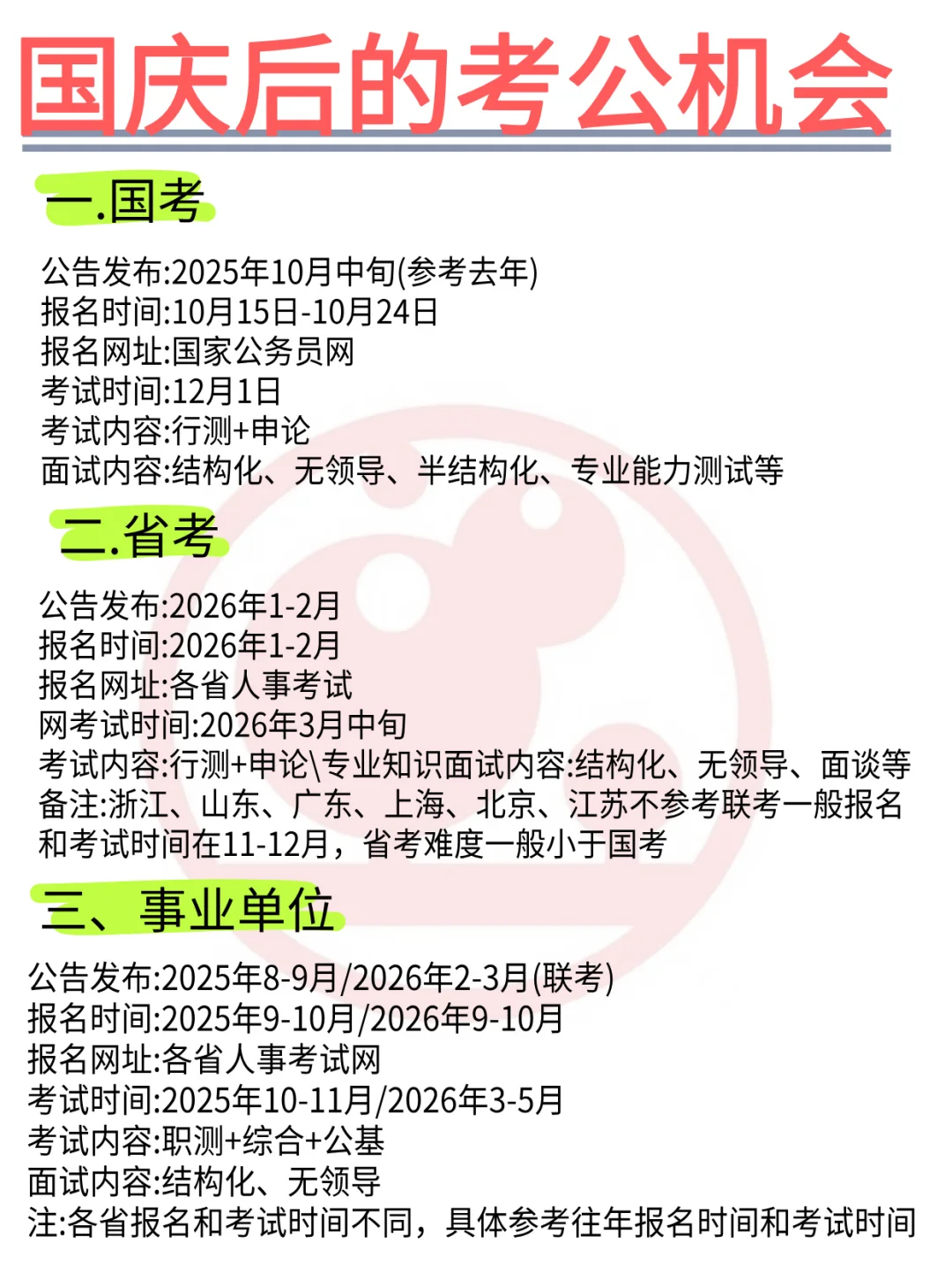 国庆后的考公机会