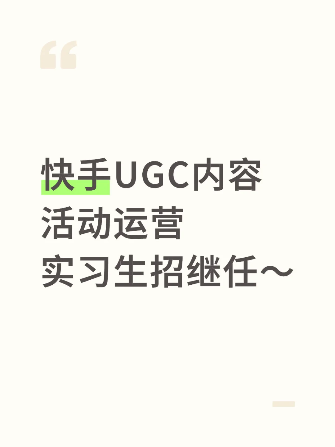 快手内容运营实习生招个继任妹宝