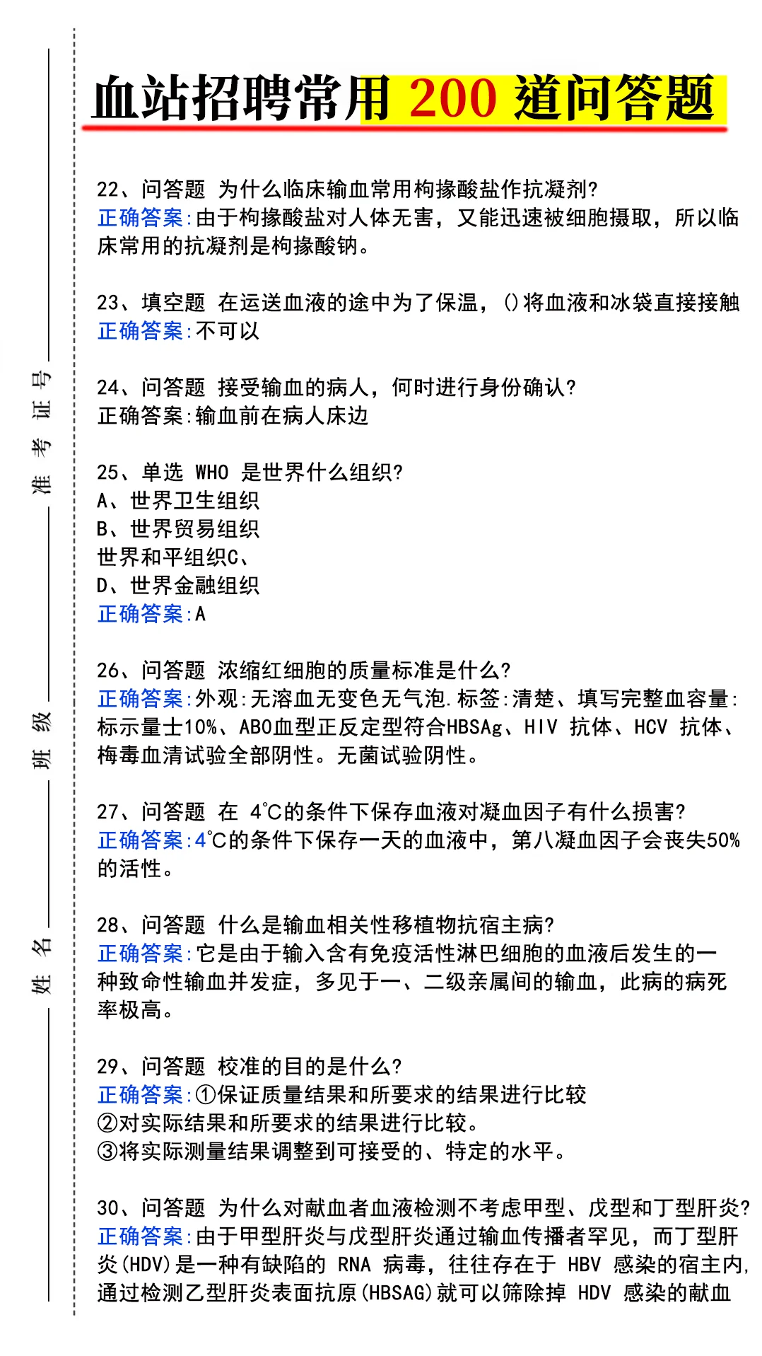全国中心血站招聘常用 200 道问答题