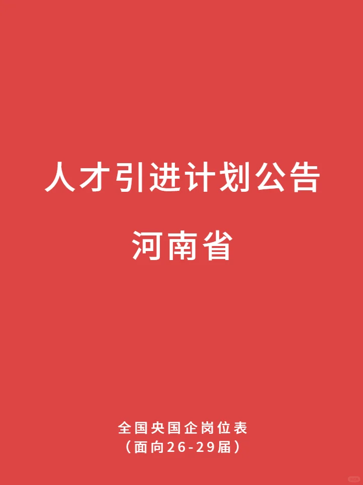 铁饭碗 河南省 人才引进计划公告