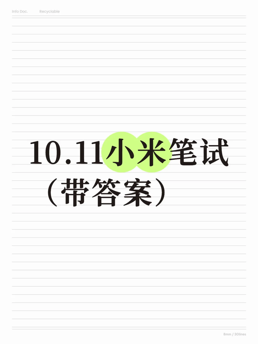 10.11小米笔试（带答案）
