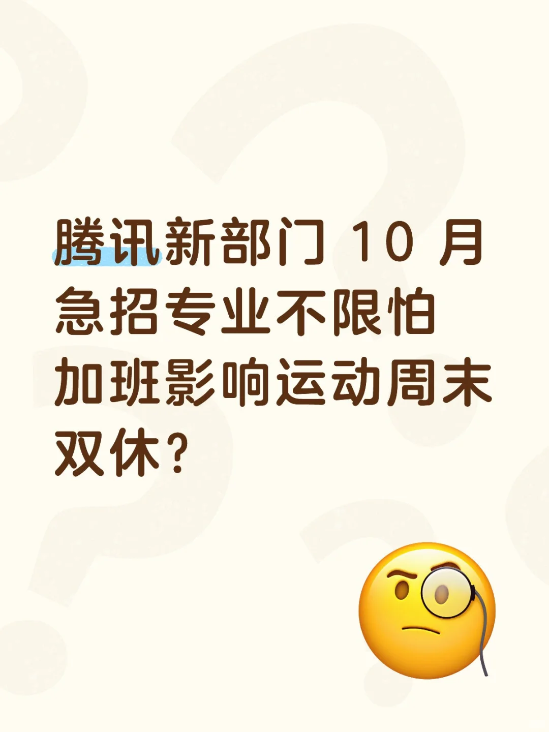 腾讯新部门 10 月急招专业不限