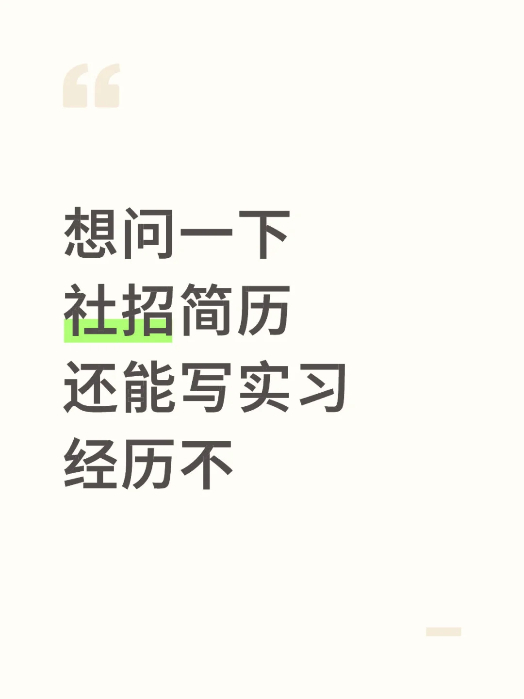 🙌社招简历还能写实习经历吗