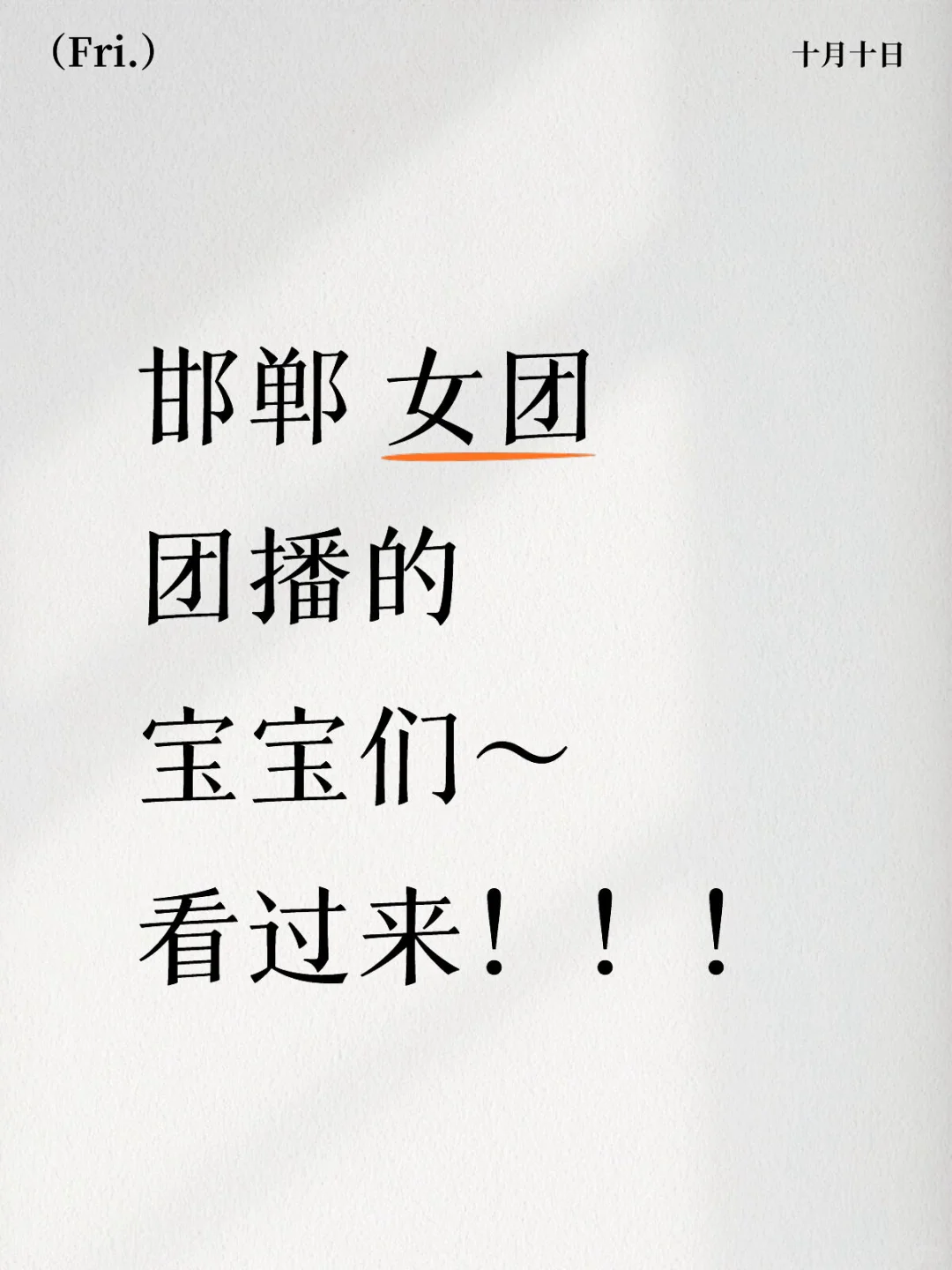 团播的宝宝们～邯郸女团