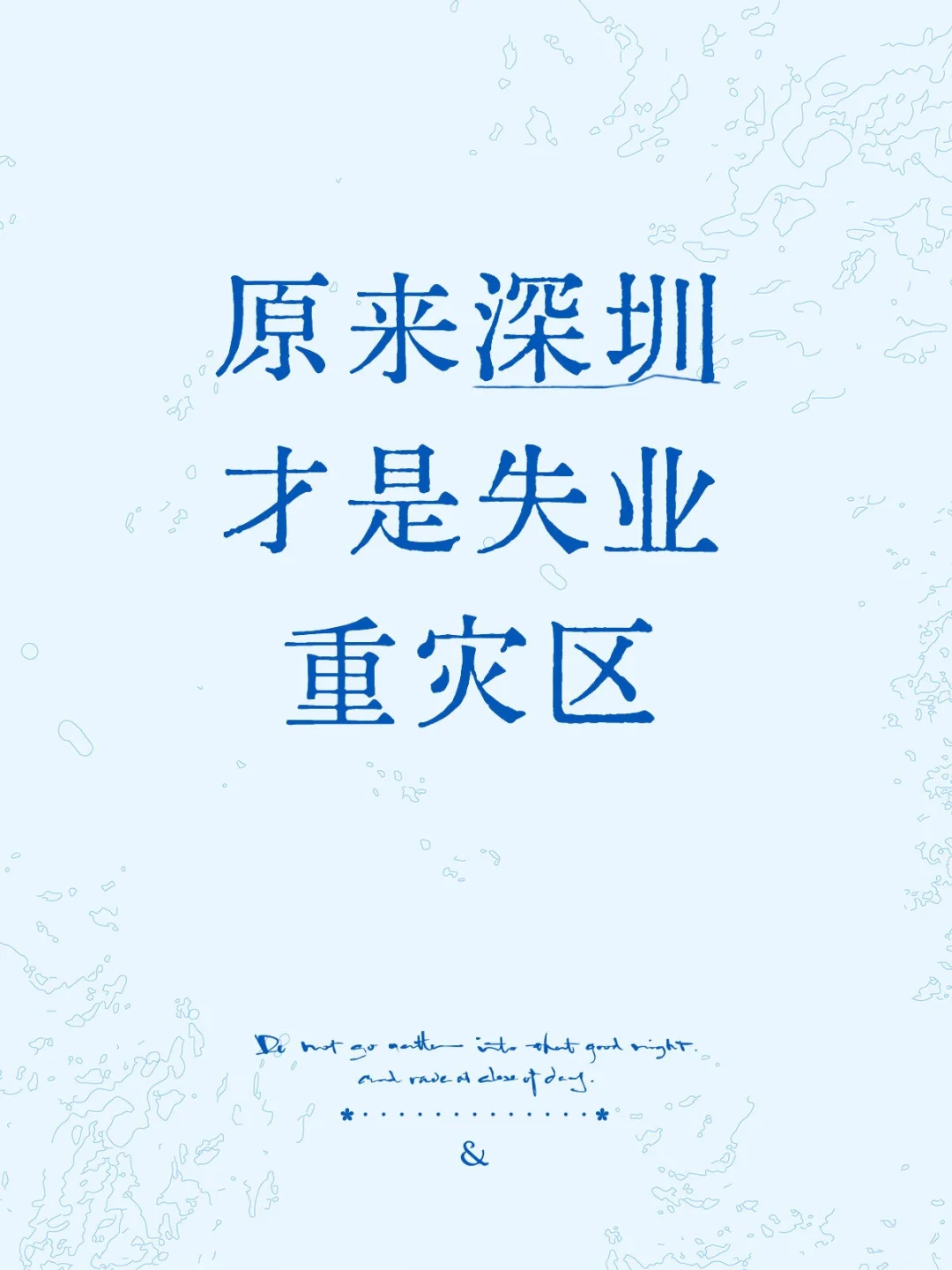 原来深圳才是失业重灾区