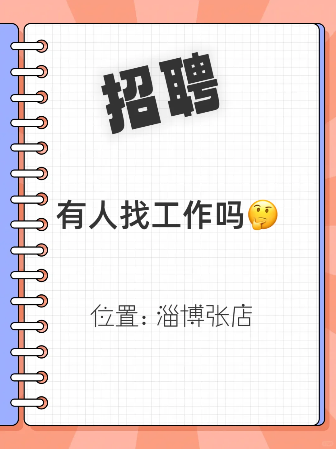 这是一条招聘文案~上班啦~