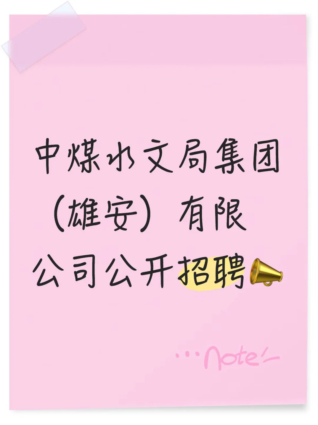 不是吧？真的有人不知道雄安招聘信息嘛👀