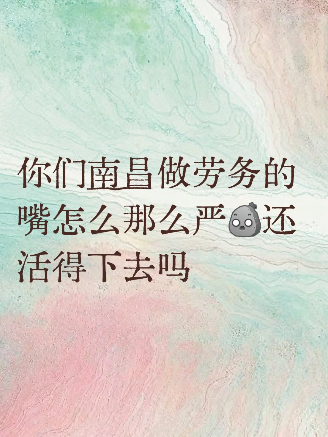 南昌劳务太难做了……