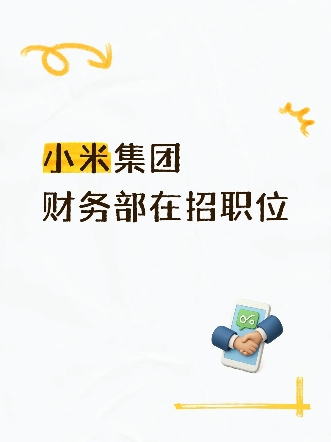 小米内推-小米集团财务部