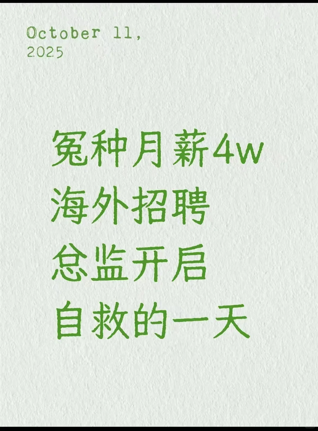 海外HR集体神经衰弱，冤种招聘总监开启自救