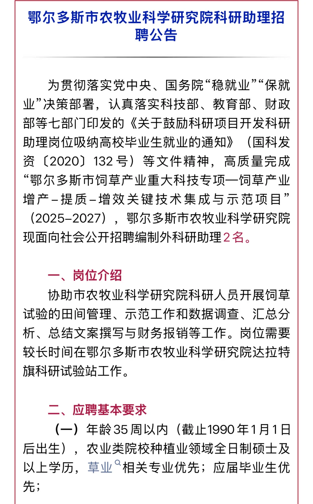 市农牧业科学研究院科研助理招聘公告