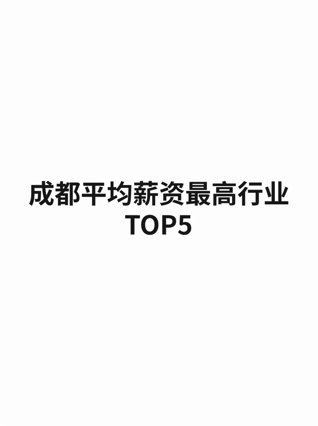 成都平均薪资最高的行业TOP5