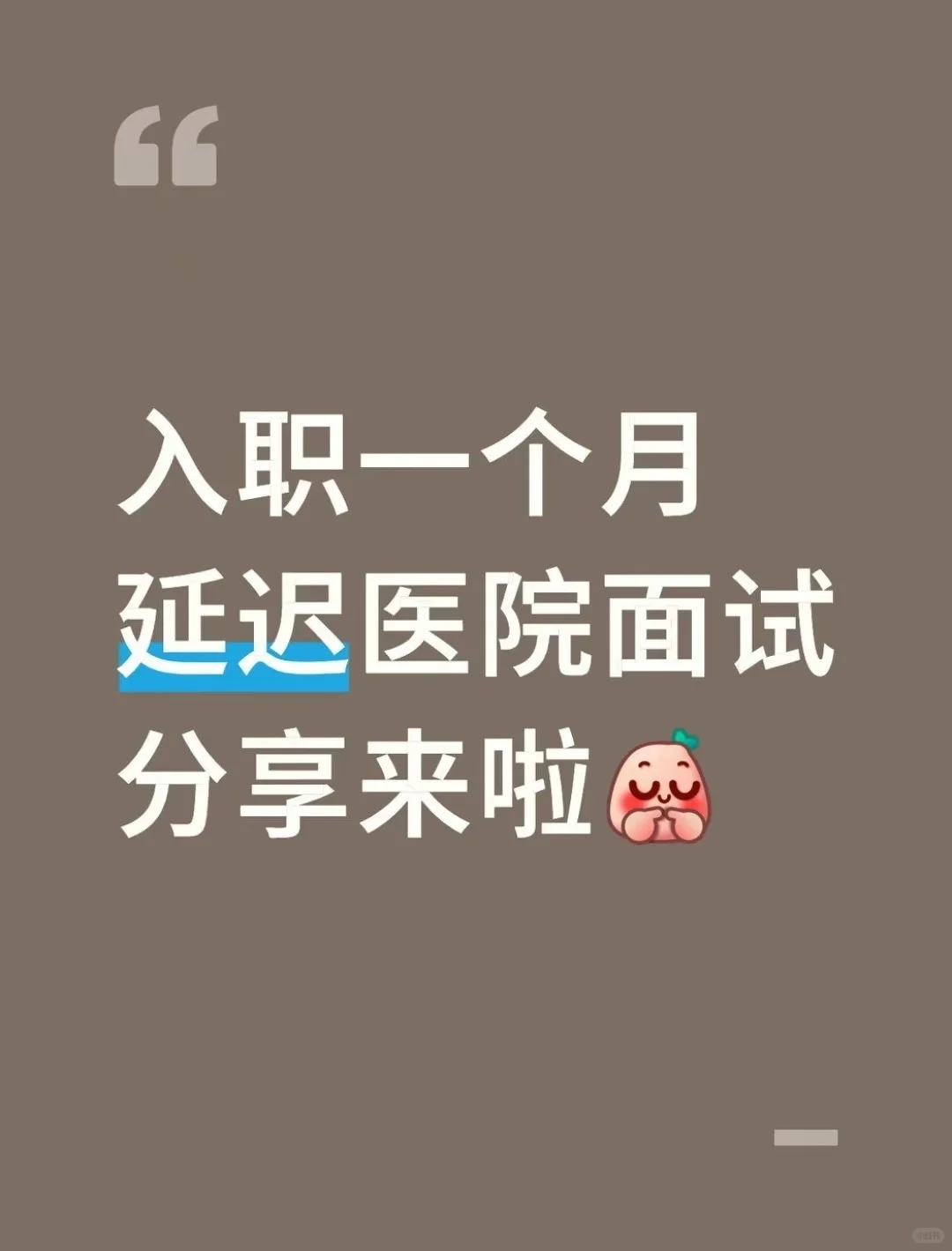 入职一个月延迟医院面试分享来啦😼