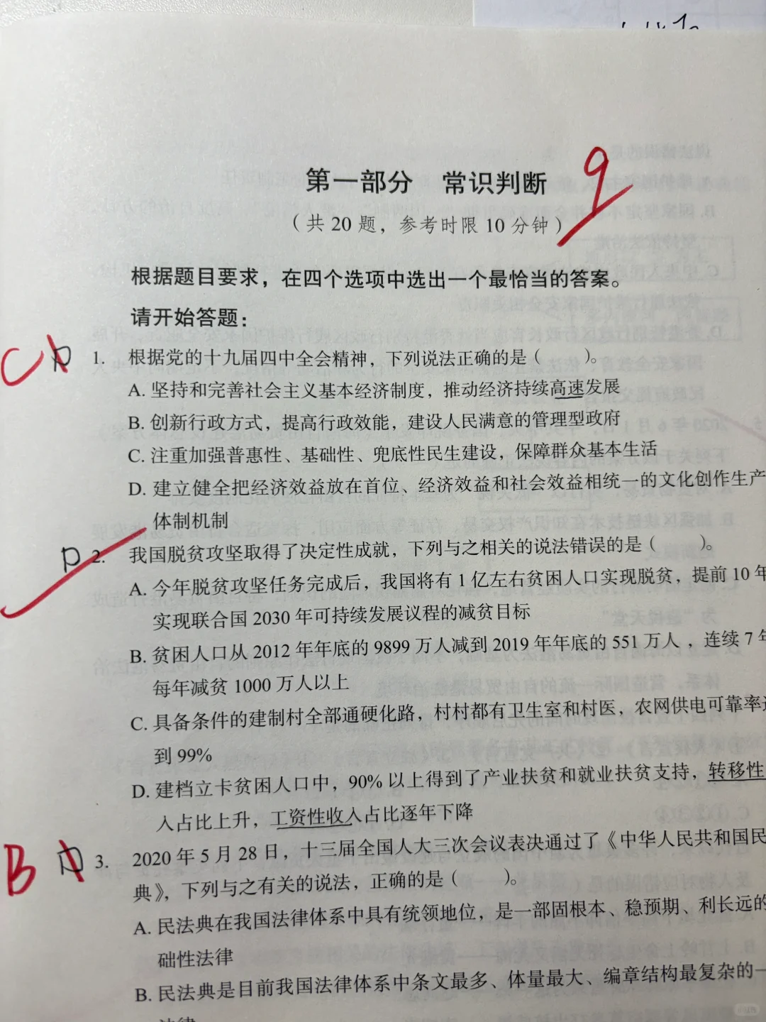 掐时间做了套职测真题
