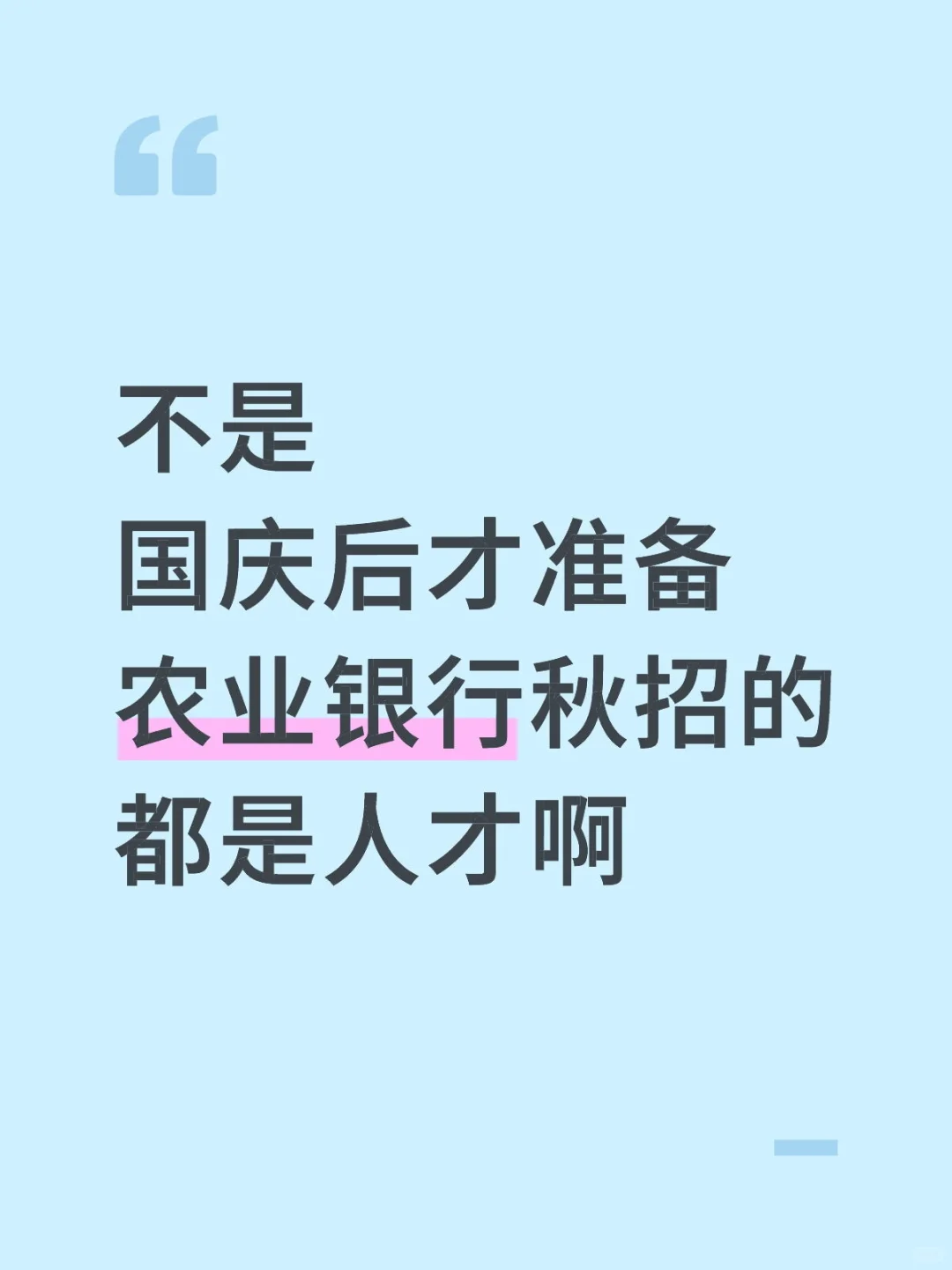 不是国庆后才准备农业银行秋招的都是人才啊