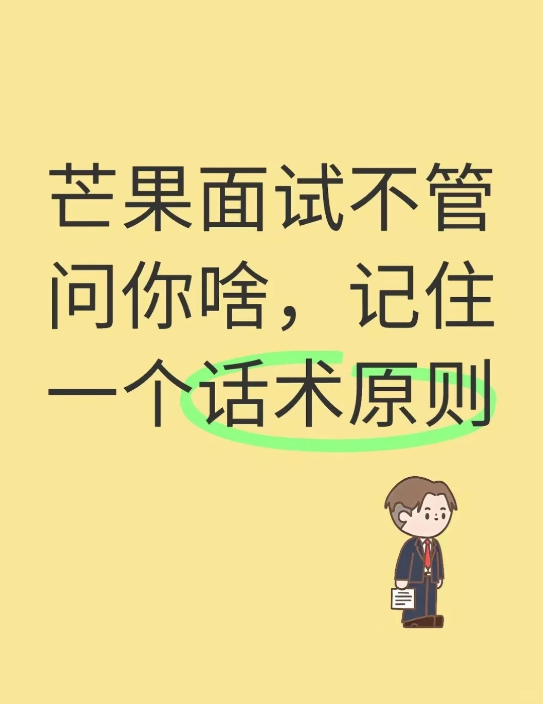 芒果面试不管问你啥，记住一个话术原则
