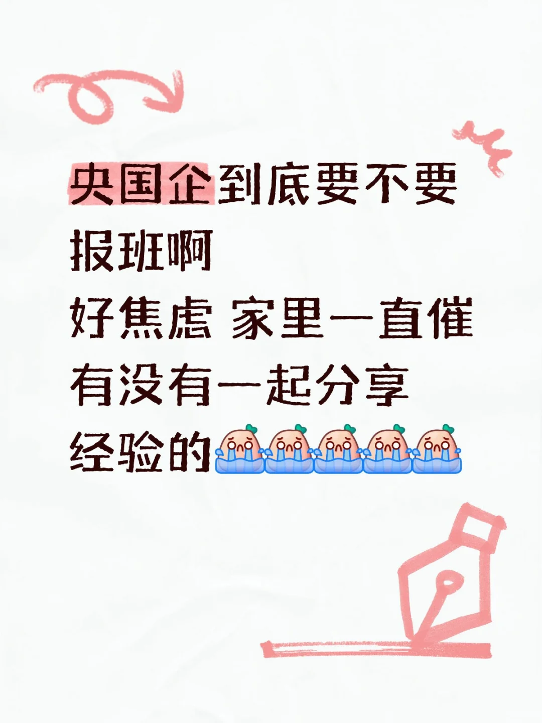 央国企到底要不要报班