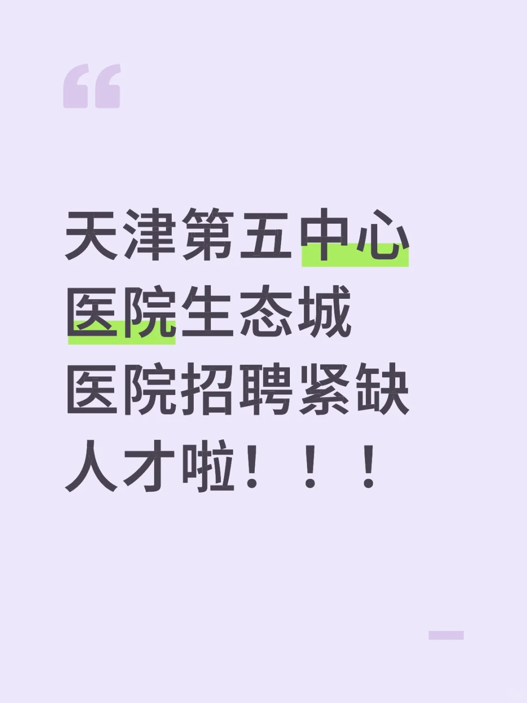 天津第五中心医院生态城医院招聘紧缺人才！